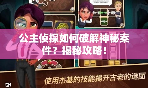 公主偵探如何破解神秘案件？揭秘攻略！