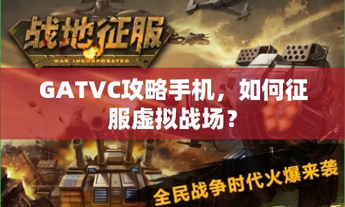 GATVC攻略手機，如何征服虛擬戰(zhàn)場？