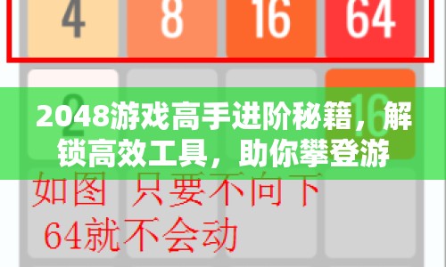 2048游戲高手進(jìn)階秘籍，解鎖高效工具，助你攀登游戲巔峰！