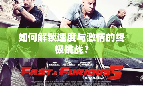 如何解鎖速度與激情的終極挑戰(zhàn)？