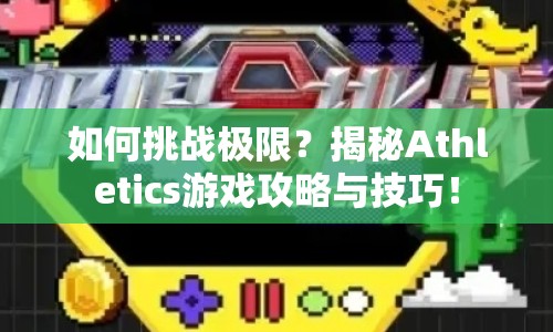 如何挑戰(zhàn)極限？揭秘Athletics游戲攻略與技巧！
