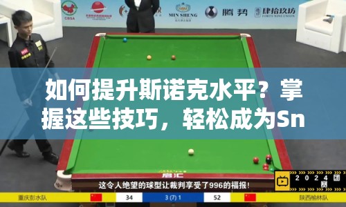 如何提升斯諾克水平？掌握這些技巧，輕松成為Snooker高手！