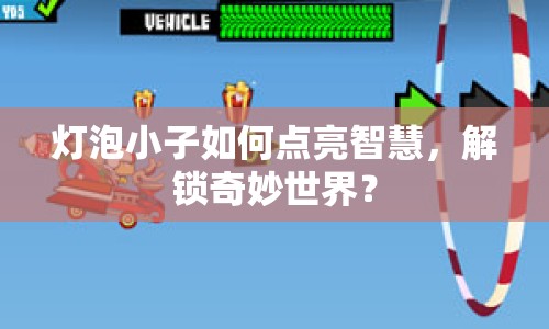 燈泡小子如何點(diǎn)亮智慧，解鎖奇妙世界？