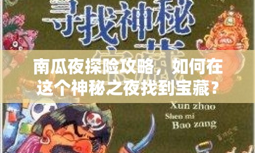 南瓜夜探險攻略，如何在這個神秘之夜找到寶藏？