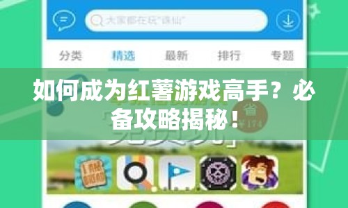 如何成為紅薯游戲高手？必備攻略揭秘！