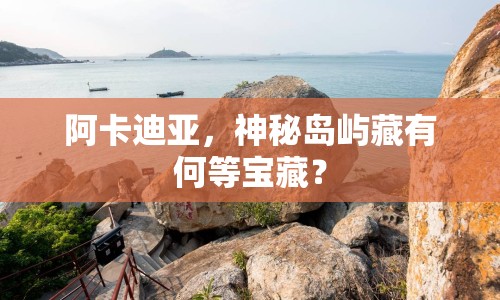 阿卡迪亞，神秘島嶼藏有何等寶藏？