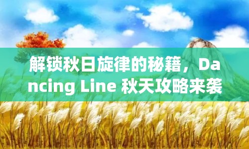 解鎖秋日旋律的秘籍，Dancing Line 秋天攻略來襲！