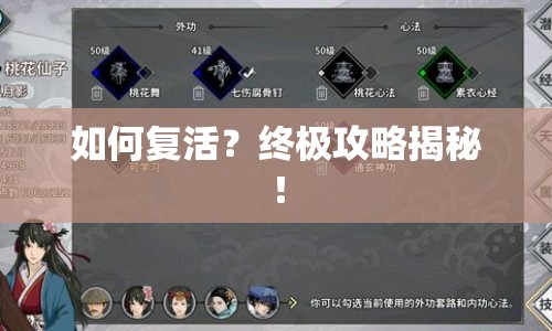 如何復(fù)活？終極攻略揭秘！