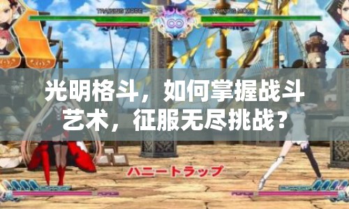 光明格斗，如何掌握戰(zhàn)斗藝術(shù)，征服無盡挑戰(zhàn)？