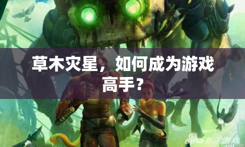草木災星，如何成為游戲高手？