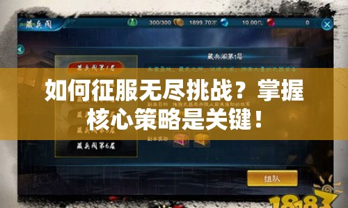 如何征服無盡挑戰(zhàn)？掌握核心策略是關(guān)鍵！