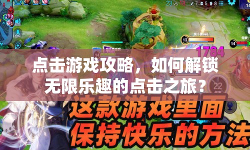 點(diǎn)擊游戲攻略，如何解鎖無限樂趣的點(diǎn)擊之旅？