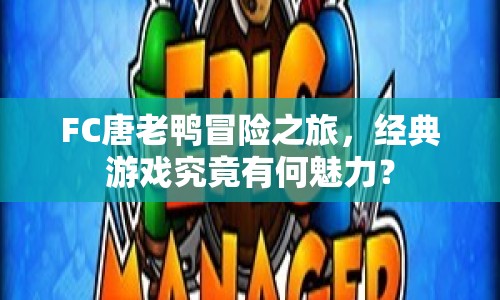 FC唐老鴨冒險之旅，經(jīng)典游戲究竟有何魅力？