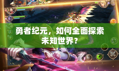 勇者紀(jì)元，如何全面探索未知世界？
