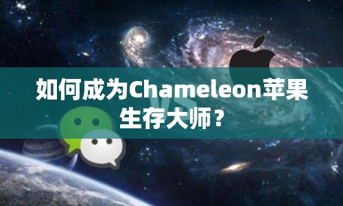 如何成為Chameleon蘋果生存大師？