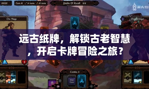 遠古紙牌，解鎖古老智慧，開啟卡牌冒險之旅？