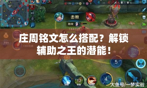 莊周銘文怎么搭配？解鎖輔助之王的潛能！