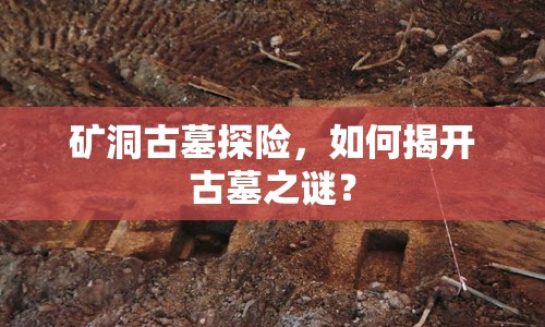 礦洞古墓探險(xiǎn)，如何揭開古墓之謎？