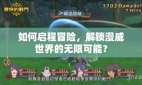如何啟程冒險，解鎖漫威世界的無限可能？