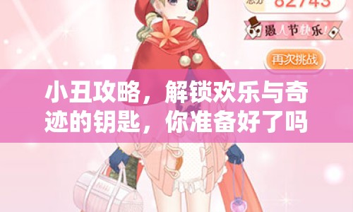小丑攻略，解鎖歡樂與奇跡的鑰匙，你準(zhǔn)備好了嗎？