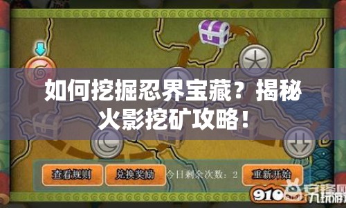 如何挖掘忍界寶藏？揭秘火影挖礦攻略！
