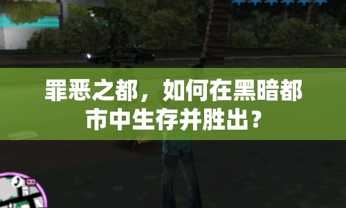 罪惡之都，如何在黑暗都市中生存并勝出？