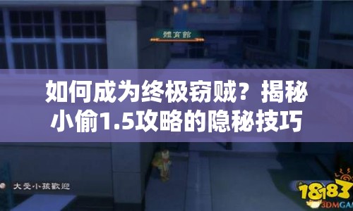 如何成為終極竊賊？揭秘小偷1.5攻略的隱秘技巧