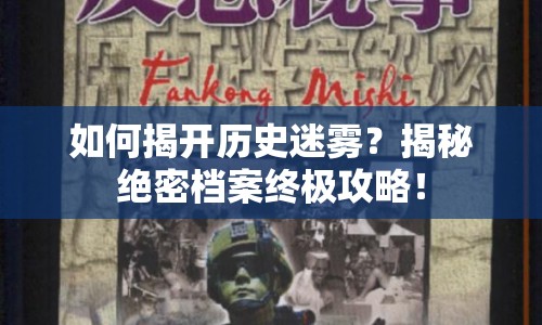 如何揭開(kāi)歷史迷霧？揭秘絕密檔案終極攻略！