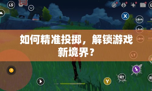 如何精準(zhǔn)投擲，解鎖游戲新境界？