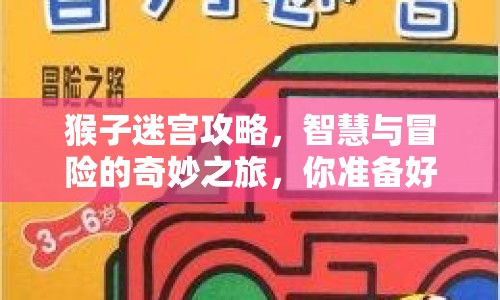 猴子迷宮攻略，智慧與冒險(xiǎn)的奇妙之旅，你準(zhǔn)備好了嗎？