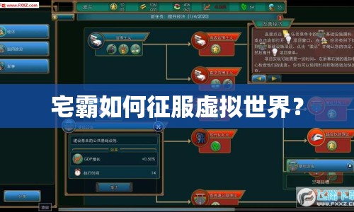 宅霸如何征服虛擬世界？