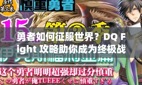 勇者如何征服世界？DQ Fight 攻略助你成為終極戰(zhàn)斗大師！