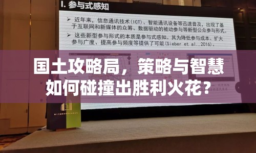 國土攻略局，策略與智慧如何碰撞出勝利火花？