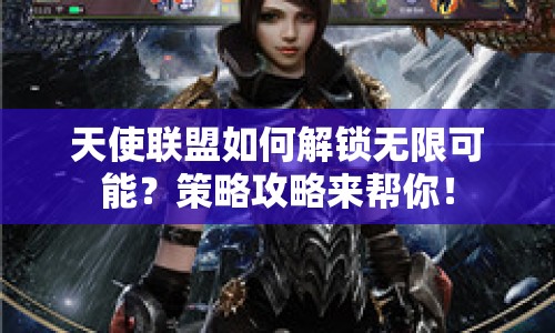 天使聯(lián)盟如何解鎖無限可能？策略攻略來幫你！