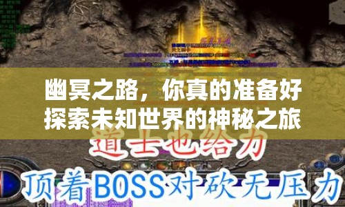 幽冥之路，你真的準(zhǔn)備好探索未知世界的神秘之旅了嗎？