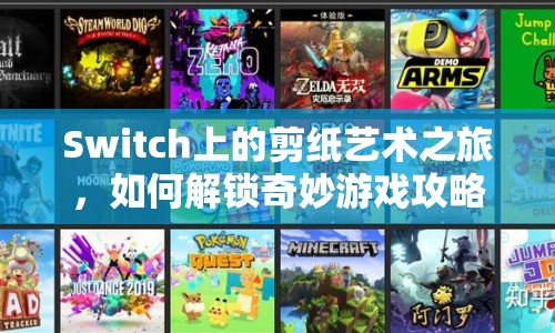 Switch上的剪紙藝術(shù)之旅，如何解鎖奇妙游戲攻略？