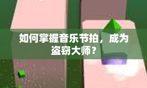 如何掌握音樂節(jié)拍，成為盜竊大師？