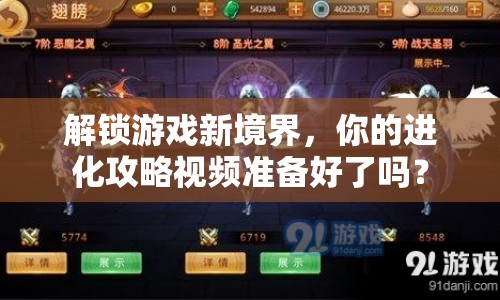 解鎖游戲新境界，你的進(jìn)化攻略視頻準(zhǔn)備好了嗎？