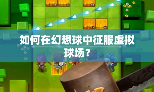 如何在幻想球中征服虛擬球場(chǎng)？
