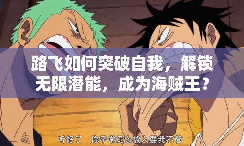 路飛如何突破自我，解鎖無限潛能，成為海賊王？