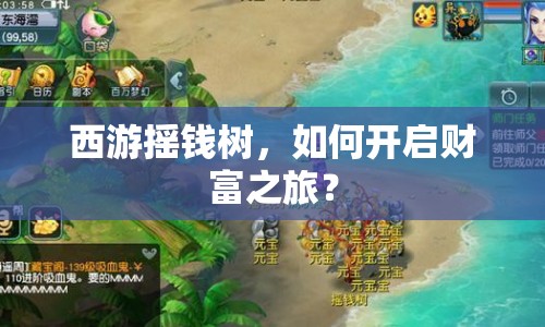 西游搖錢樹，如何開啟財(cái)富之旅？