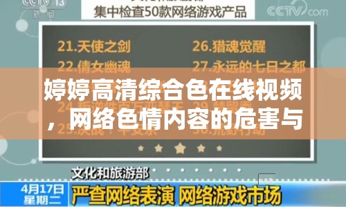 婷婷高清綜合色在線視頻，網(wǎng)絡(luò)色情內(nèi)容的危害與反思