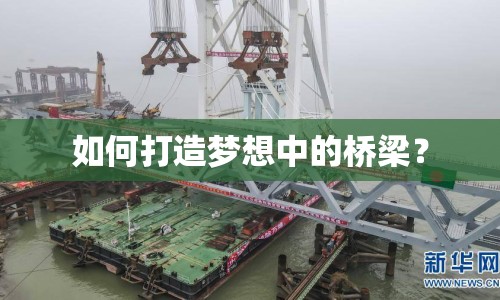 如何打造夢想中的橋梁？