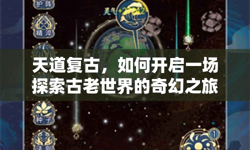 天道復(fù)古，如何開(kāi)啟一場(chǎng)探索古老世界的奇幻之旅？