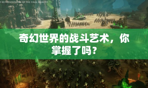 奇幻世界的戰(zhàn)斗藝術(shù)，你掌握了嗎？