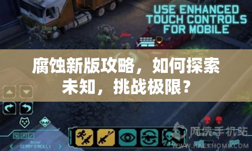 腐蝕新版攻略，如何探索未知，挑戰(zhàn)極限？