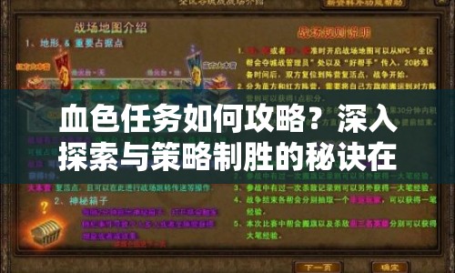 血色任務(wù)如何攻略？深入探索與策略制勝的秘訣在哪里？