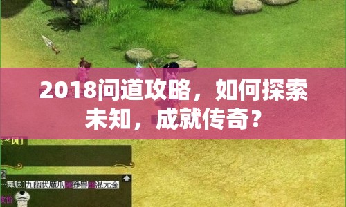 2018問道攻略，如何探索未知，成就傳奇？