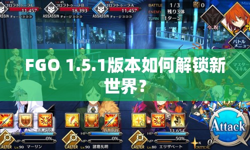 FGO 1.5.1版本如何解鎖新世界？