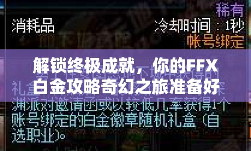 解鎖終極成就，你的FFX白金攻略奇幻之旅準(zhǔn)備好了嗎？